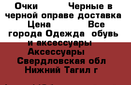 Очки Ray Ban Черные в черной оправе доставка › Цена ­ 6 000 - Все города Одежда, обувь и аксессуары » Аксессуары   . Свердловская обл.,Нижний Тагил г.